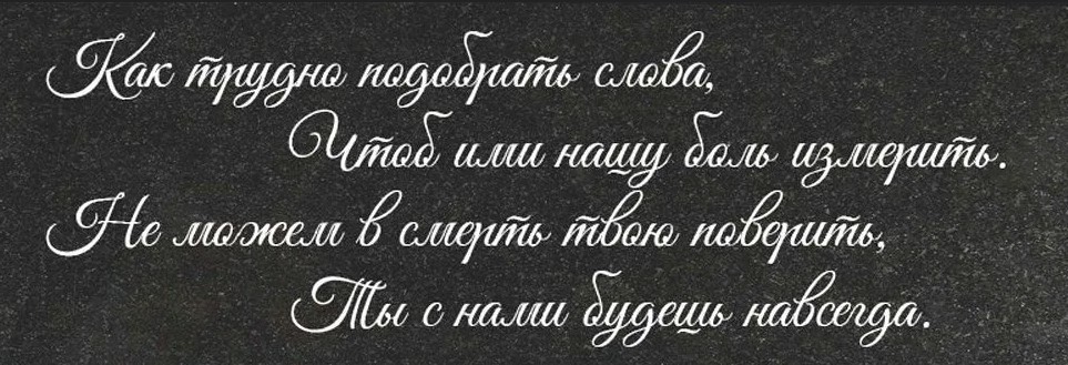 Как оформить памятник стихотворением: эпитафия в стихах и прозе